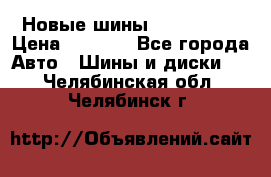 Новые шины 205/65 R15 › Цена ­ 4 000 - Все города Авто » Шины и диски   . Челябинская обл.,Челябинск г.